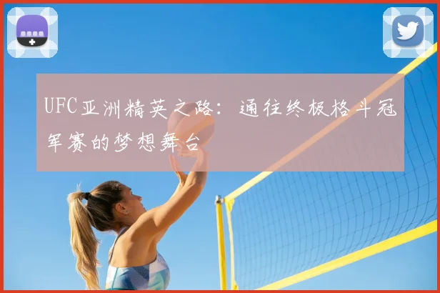 UFC亚洲精英之路：通往终极格斗冠军赛的梦想舞台