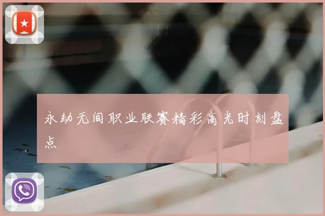 永劫无间职业联赛精彩高光时刻盘点