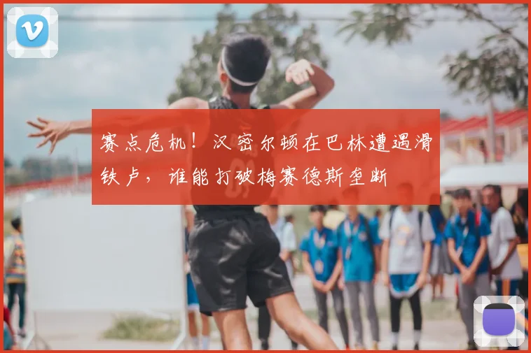 赛点危机！汉密尔顿在巴林遭遇滑铁卢，谁能打破梅赛德斯垄断