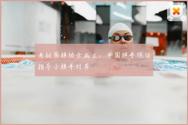 老挝围棋协会成立，中国棋手现场指导小棋手对弈