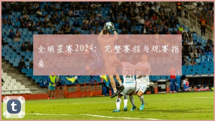 全明星赛2024:完整赛程与观赛指南