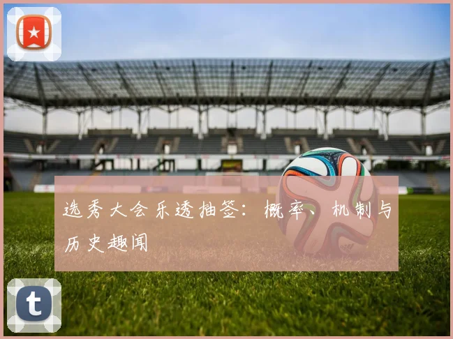 选秀大会乐透抽签:概率、机制与历史趣闻