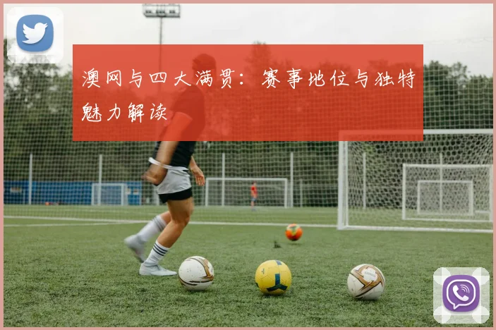 澳网与四大满贯:赛事地位与独特魅力解读