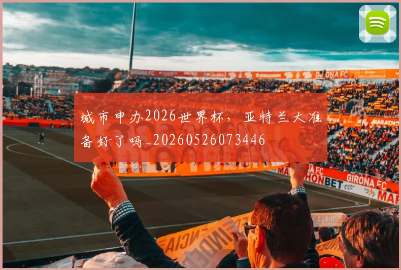 城市申办2026世界杯，亚特兰大准备好了吗_20260526073446