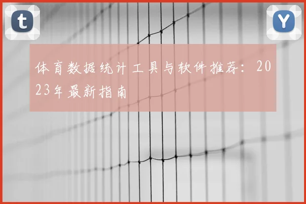 体育数据统计工具与软件推荐:2023年最新指南