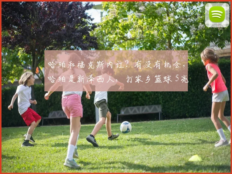 哈珀和福克斯内讧？有没有机会，哈珀是新泽西人，打家乡篮球 5亮11回复