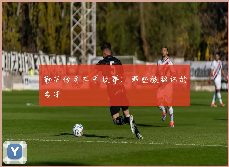 勒芒传奇车手故事：那些被铭记的名字