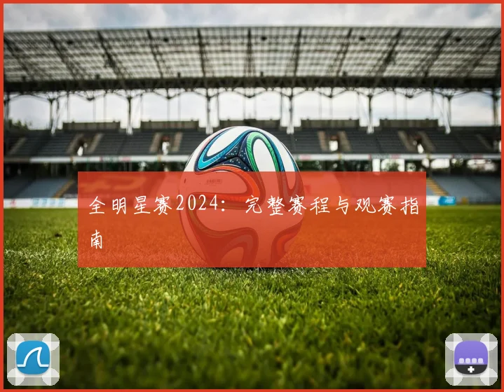 全明星赛2024：完整赛程与观赛指南