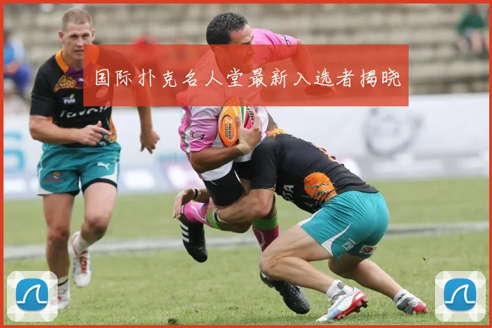 国际扑克名人堂最新入选者揭晓