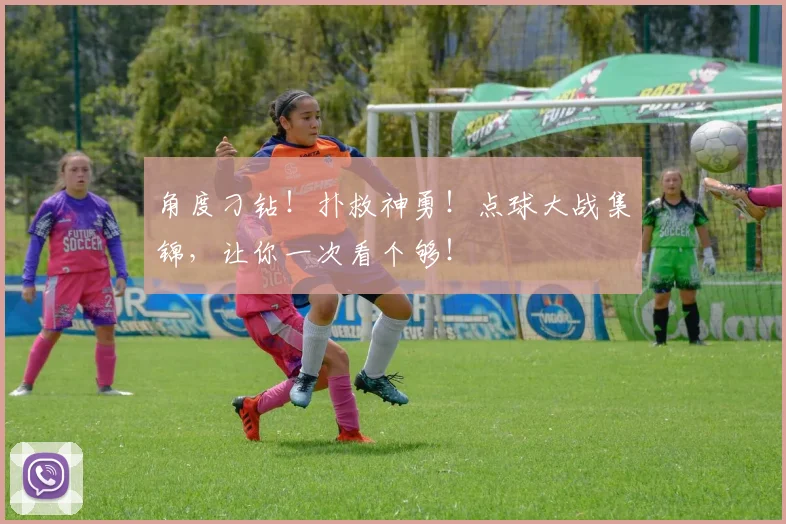角度刁钻！扑救神勇！点球大战集锦，让你一次看个够！