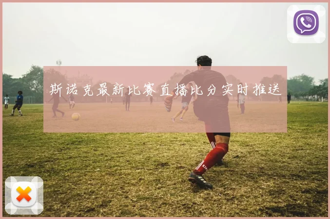 斯诺克最新比赛直播比分实时推送