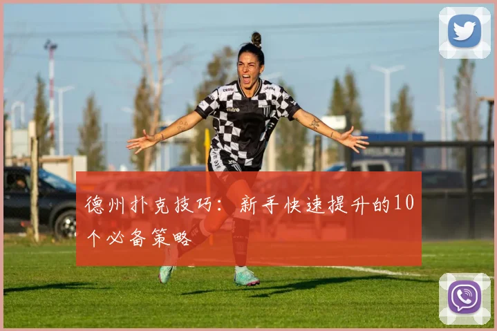 德州扑克技巧：新手快速提升的10个必备策略