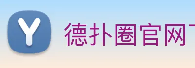 德扑圈官网下载 logo